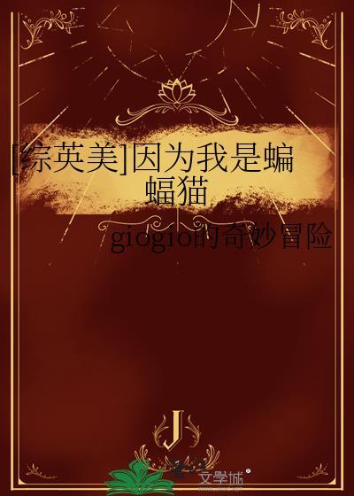 因为我不是蝙蝠侠