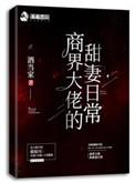 商界大佬的甜妻日常酒当家