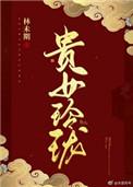 贵女什么意思