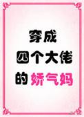 穿成四个大佬的娇气妈原著叫什么名字