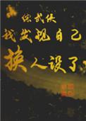 综武侠我发现自己换人设了逆天邪神