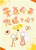 季先生今天动心了吗