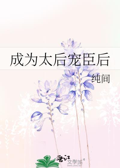 成为太后宠臣后g