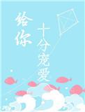 给你宠爱什么意思