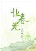 让春光好看吗