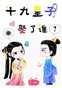 完美世界十九皇子