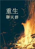 重生之超神聊天群