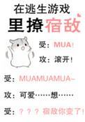 在逃生游戏里撩宿敌全文