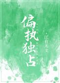 偏执独占by一枚夹心饼干