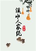 溪水人家绕txt百度