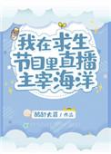 我在求生节目里直播主宰海洋盘搜搜
