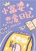 小富婆恋爱日记txt番外