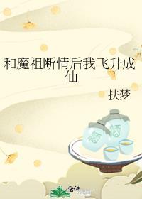 和魔祖断情后我飞升成仙豆瓣