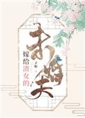 嫁给渣女的未婚夫子姮全文免费