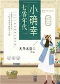 七零年代小确幸女主温婉