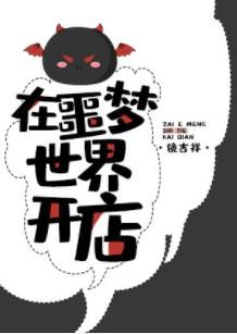 在噩梦世界开店攻cp