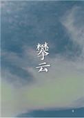攀云梯by笔趣阁