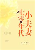 七零年代小夫妻林雨桐