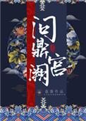 问鼎宫阙格格党