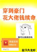 穿到豪门花大佬钱续命笔趣阁