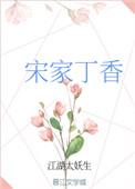 丁香家的东西真吗