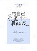 画给男朋友的画