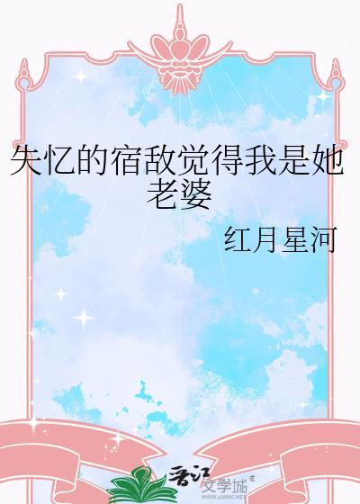 失忆之后我和宿敌相爱了