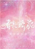春光旖旎内容