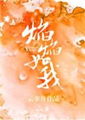 焰焰如我免费