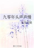 九零年头声声慢TXT免费阅读