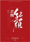 君侧红颜无弹幕