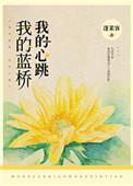 我的蓝桥结局
