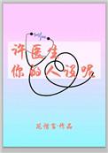 许医生你的人设呢全文免费阅读
