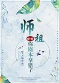 师祖等等你拿错剧本了