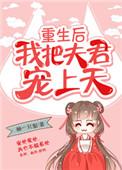重生后我把我夫君宠上天