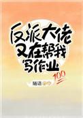 反派大佬又再帮我写作业