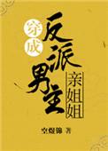 穿成反派男主亲姐姐书包网