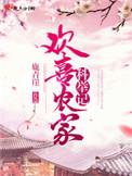 欢喜农门