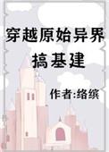 穿越原始异界基建之类的