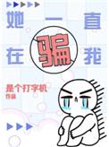 她一直在骗我虐吗