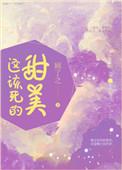这该死的甜美是什么歌