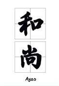 那个要渡我的和尚弯了byayzo