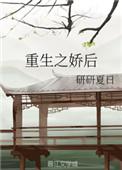 重生之娇后TXT免费