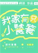 我家有只小饕餮师傅结局