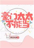 豪门太太不能当19