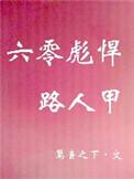 六零彪悍路人甲简