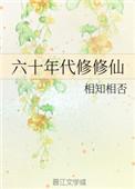 六零年代修仙