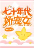七十年代娇宠女配阮娇娇