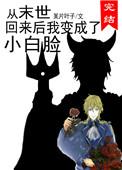 从末世回来之后我变成了小白脸