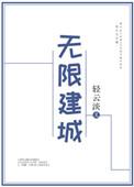 无限建城txt